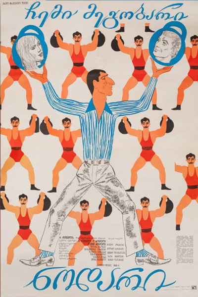 Póster de Chemi megobari Nodari