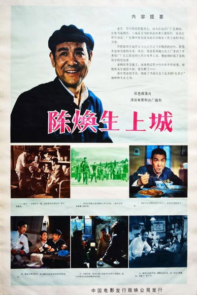 Póster de Chen Huansheng shang cheng