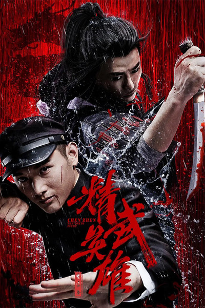 Póster de Chen Zhen: The Tokyo Fight