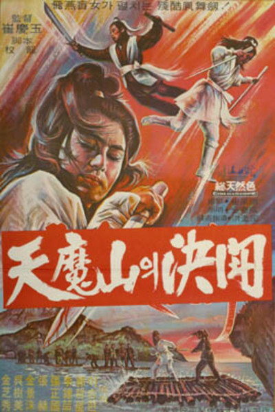 Póster de Cheonmasanui gyeoltu