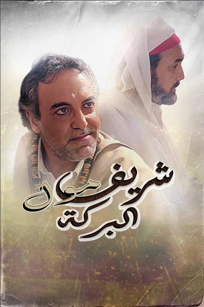 Póster de Cherif Moul El Baraka