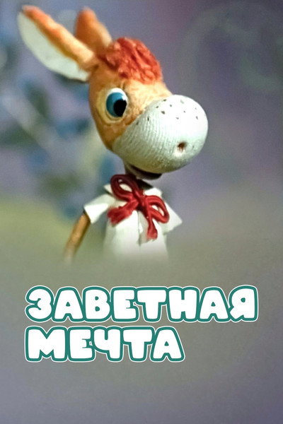 Póster de Cherished Dream