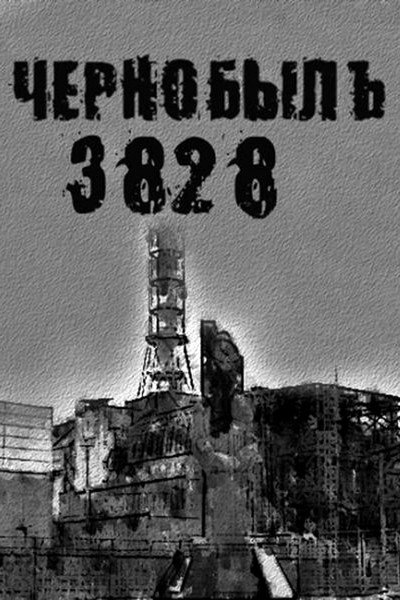 Póster de Chernobyl. 3828