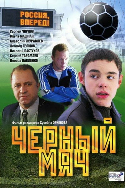 Póster de Chernyy myach
