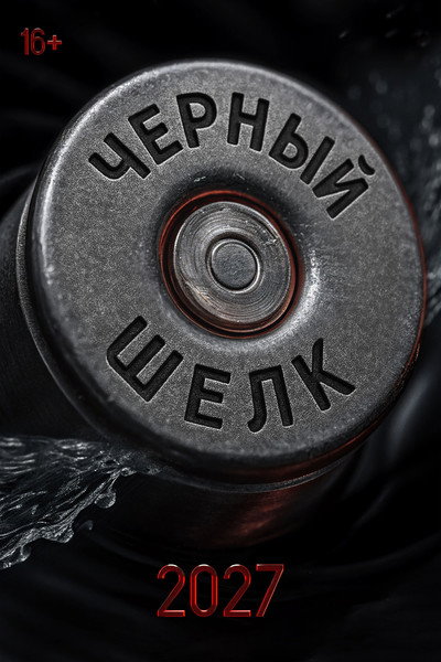 Póster de Chernyy shelk