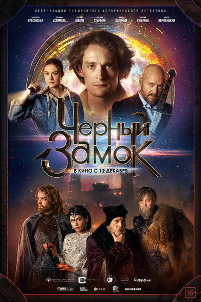 Póster de Chernyy zamok