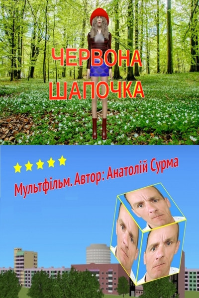 Póster de Chervona shapochka