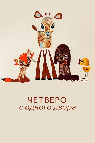 Póster de Chetvero s odnogo dvora