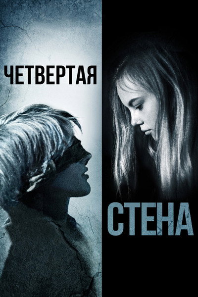 Póster de Chetvertaya stena