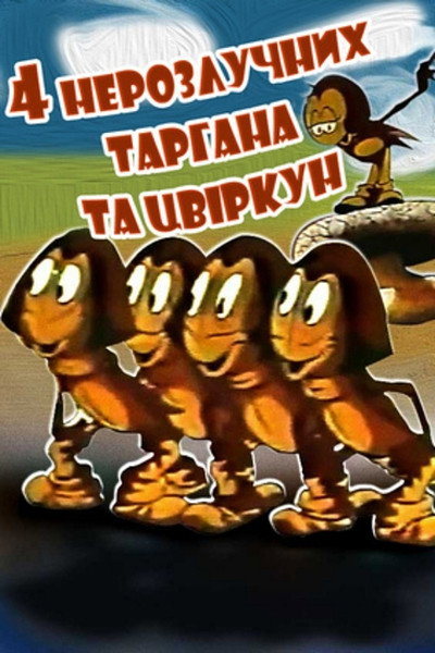Póster de Chetyre nerazluchnykh tarakana i sverchok