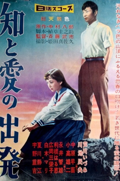 Póster de Chi to ai no shuppatsu