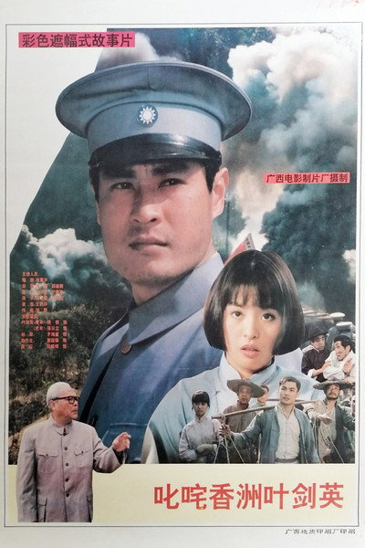 Póster de Chi zha xiang zhou Ye Jianying