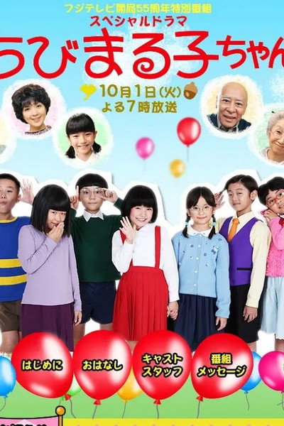 Póster de Chibi Maruko-chan Special