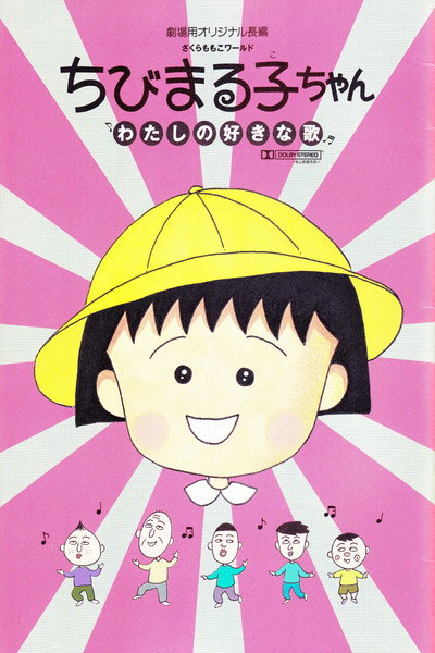 Póster de Chibi Maruko-chan: Watashi no suki-na uta