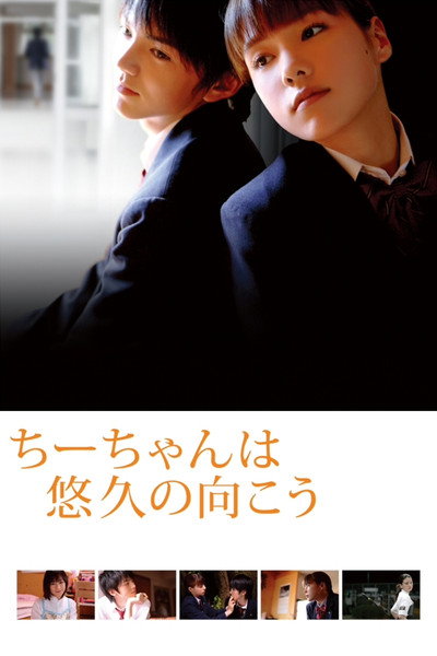Póster de Chîchan wa sôkyû no mukô
