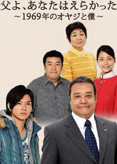 Póster de Chichi yo, anata wa erakatta - 1969 nen no oyaji to boku