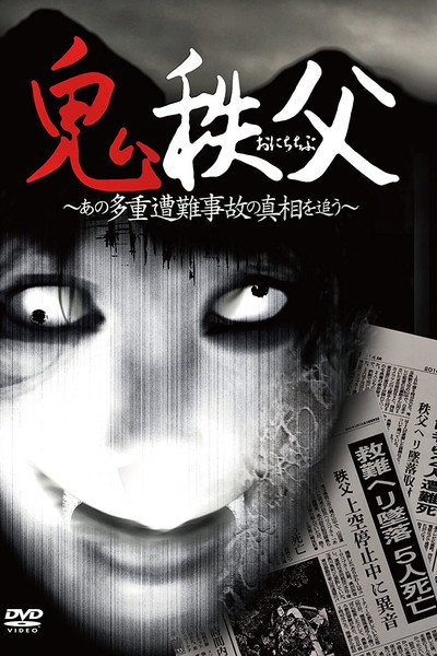 Póster de Chichibu Demon