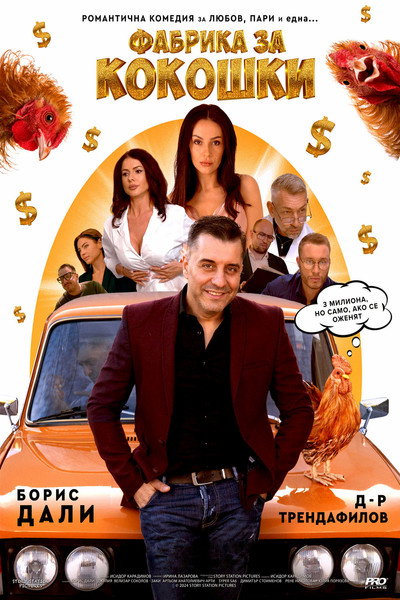 Póster de Chicken Factory