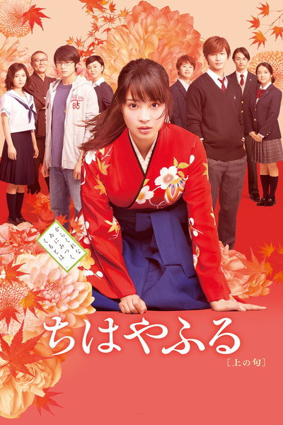 Póster de Chihayafuru Part 1
