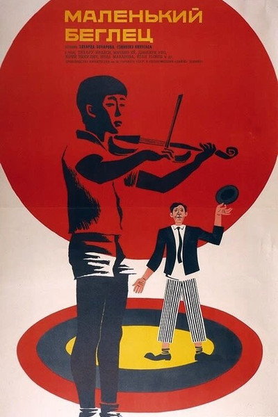 Póster de Chiisai tôbôsha