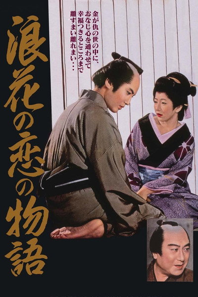 Póster de Chikamatsu's Love in Osaka