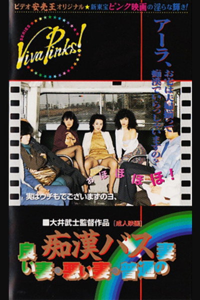 Póster de Chikan bus: Yoi tsuma warui tsuma futsû no tsuma