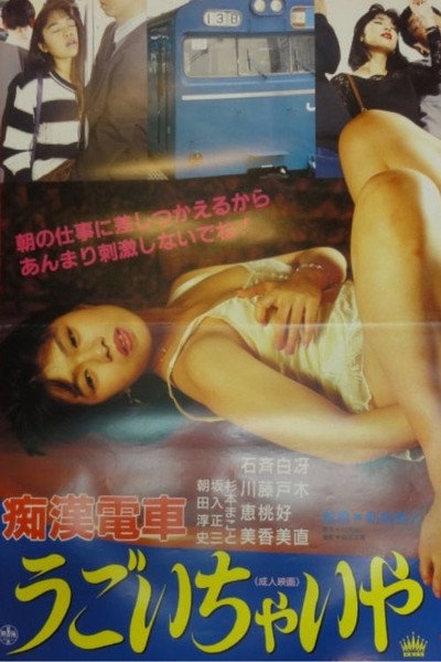 Póster de Chikan densha: Gaman dekinaiwa