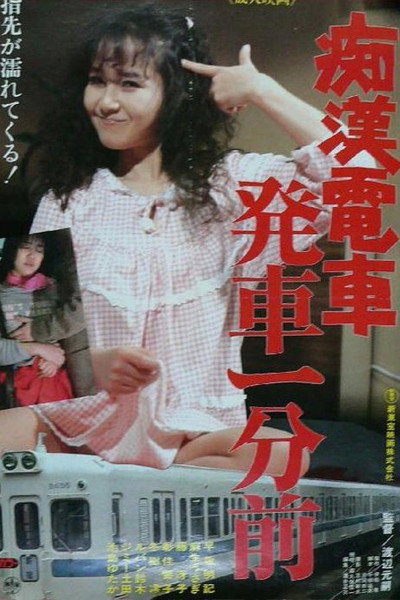 Póster de Chikan densha: Hassha ichi-bu mae