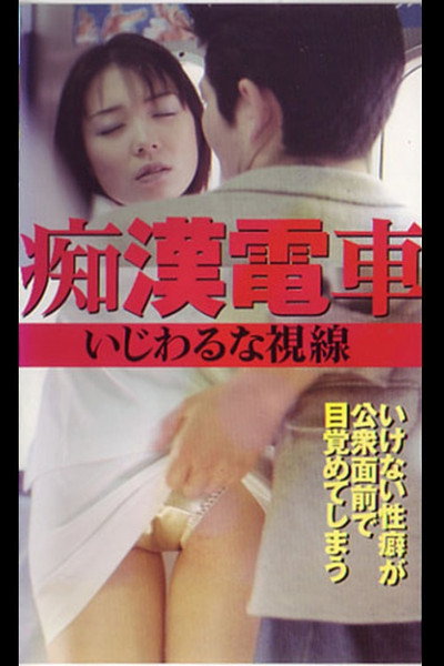 Póster de Chikan densha: Ijiwaru na shisen