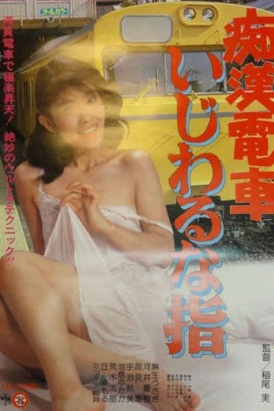 Póster de Chikan densha: Ijiwaru na yubi