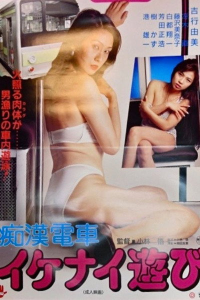 Póster de Chikan densha: Ikenai asobi