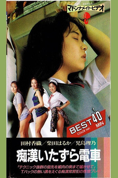 Póster de Chikan densha: Itazura