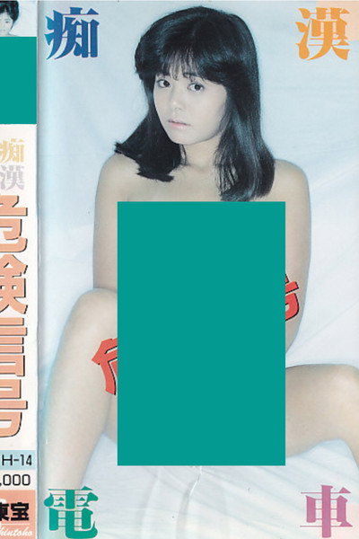 Póster de Chikan densha: Kiken shingô