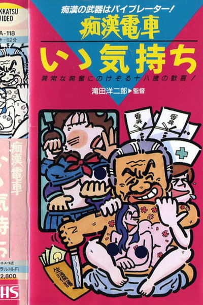 Póster de Chikan densha: Motto tsuzukete