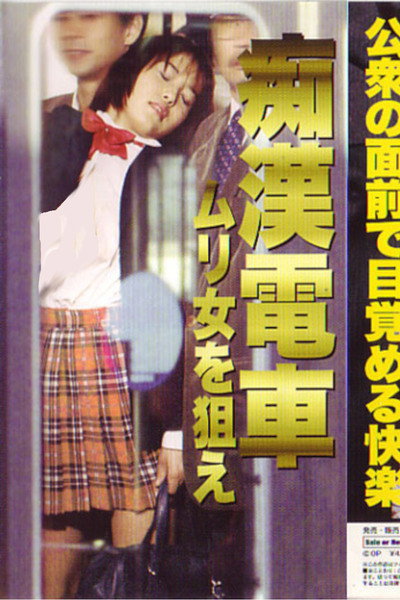 Póster de Chikan densha: Murime o nerae