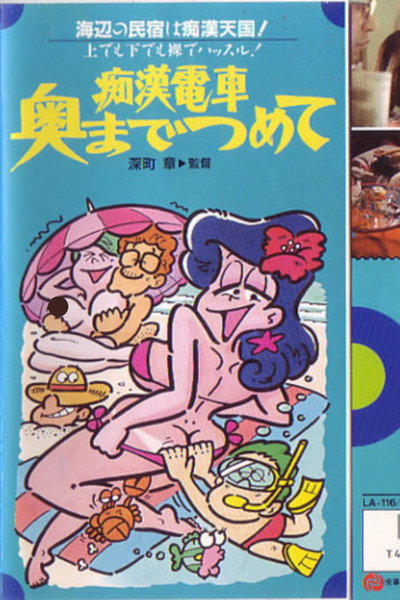 Póster de Chikan densha: Oku made tsumete
