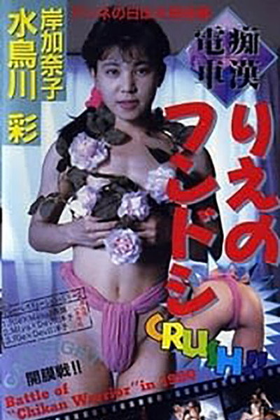 Póster de Chikan densha: Rie no fundoshi