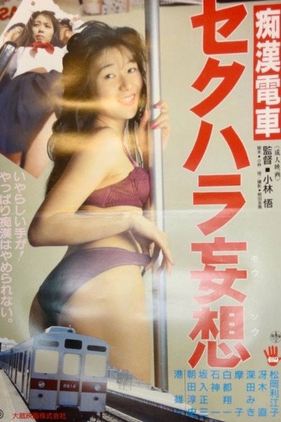 Póster de Chikan densha: Sekuhara môsô
