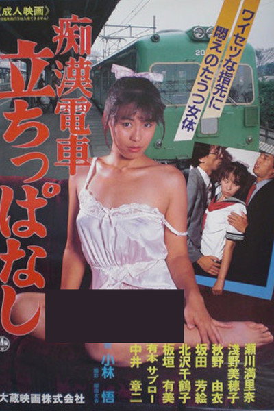 Póster de Chikan densha: Tachi-ppanashi