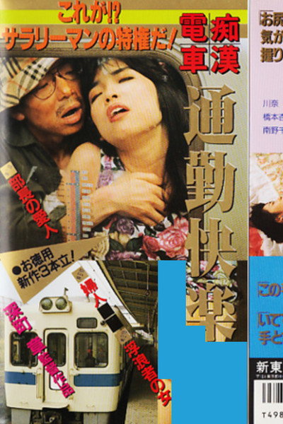 Póster de Chikan densha: Tsûkin kairaku