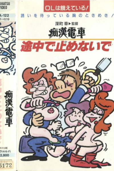 Póster de Chikan densha: Yoi OL, warui OL, futsû no OL