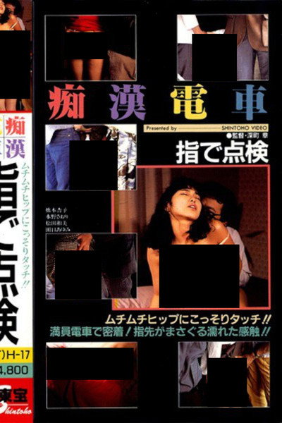 Póster de Chikan densha: Yubi de tenken