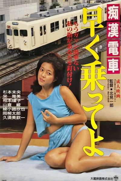 Póster de Chikan ramu-ramu densha