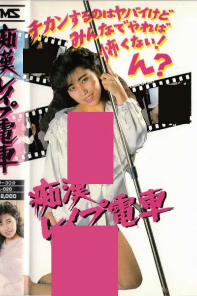 Póster de Chikan rape densha