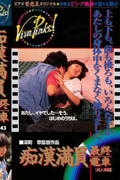 Póster de Chikan saishû densha