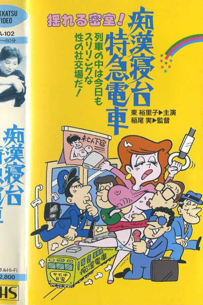 Póster de Chikan shindai ressha