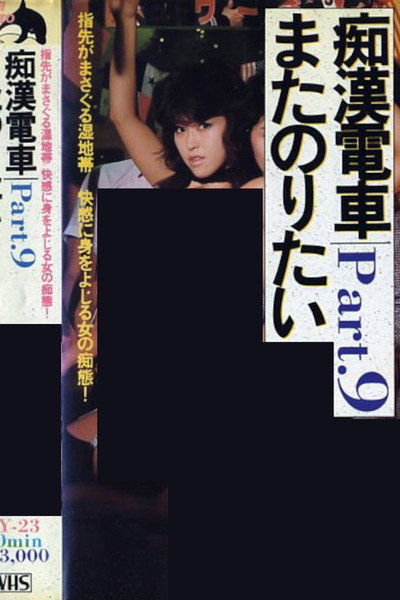 Póster de Chikan waisetsu densha