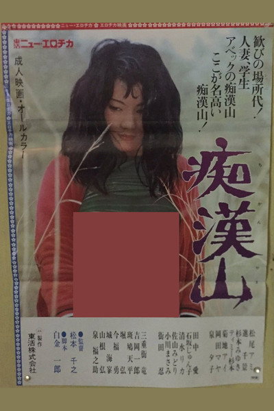 Póster de Chikan Yama