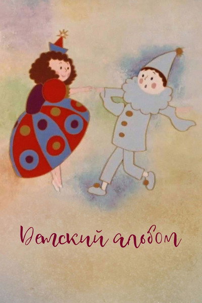 Póster de Children's Album