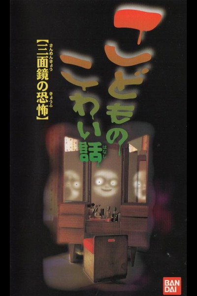 Póster de Children's Scary Story: The Fear of a Three Sided Mirror